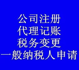 十堰正规专业服务 工商代办、代理记账、审计及广告设计解决方案