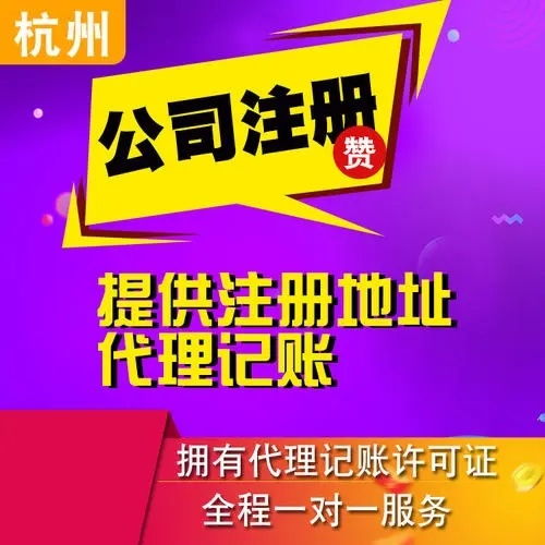 杭州代理记账与广告设计服务热线 87712222